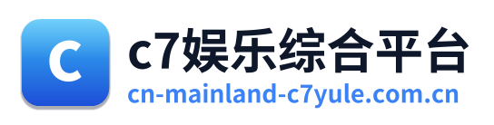 c7娱乐综合平台